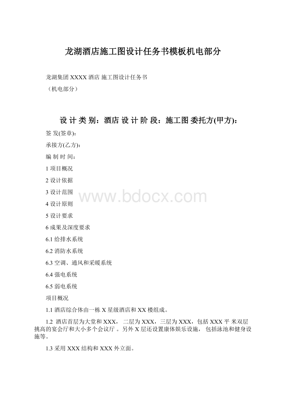 龙湖酒店施工图设计任务书模板机电部分.docx