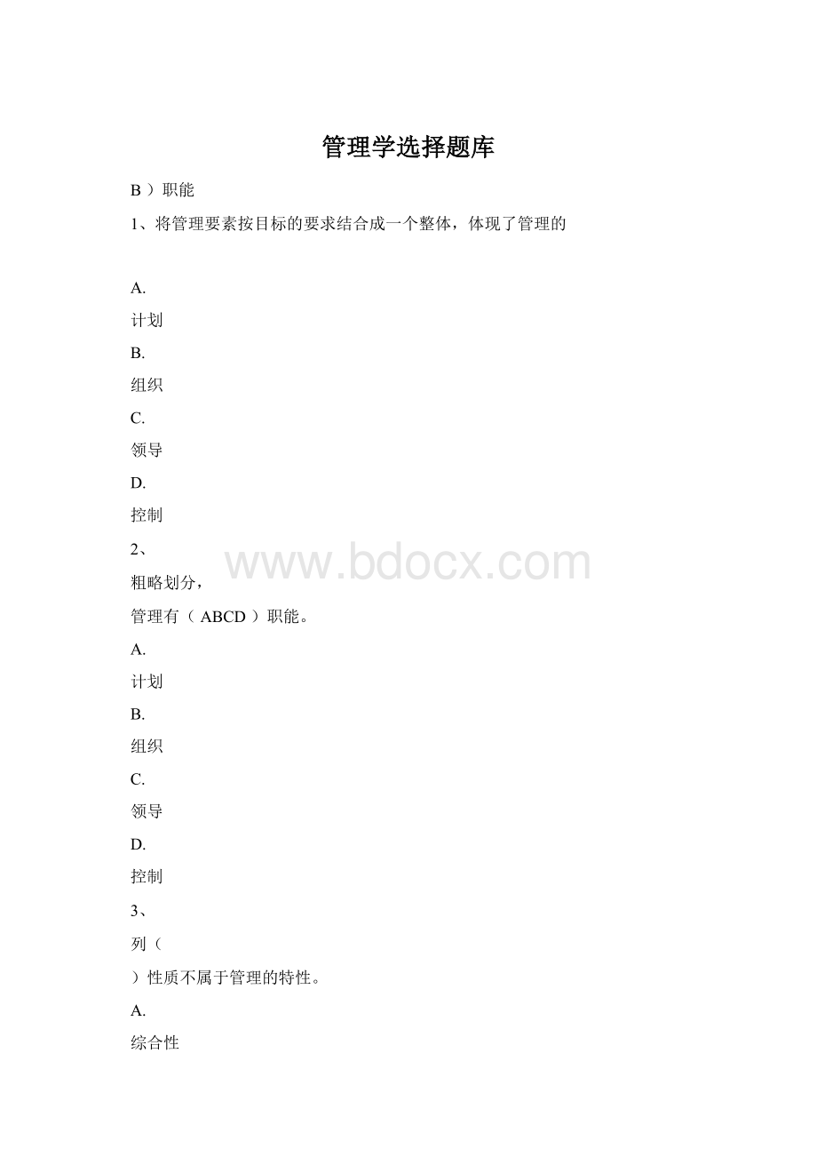 管理学选择题库.docx