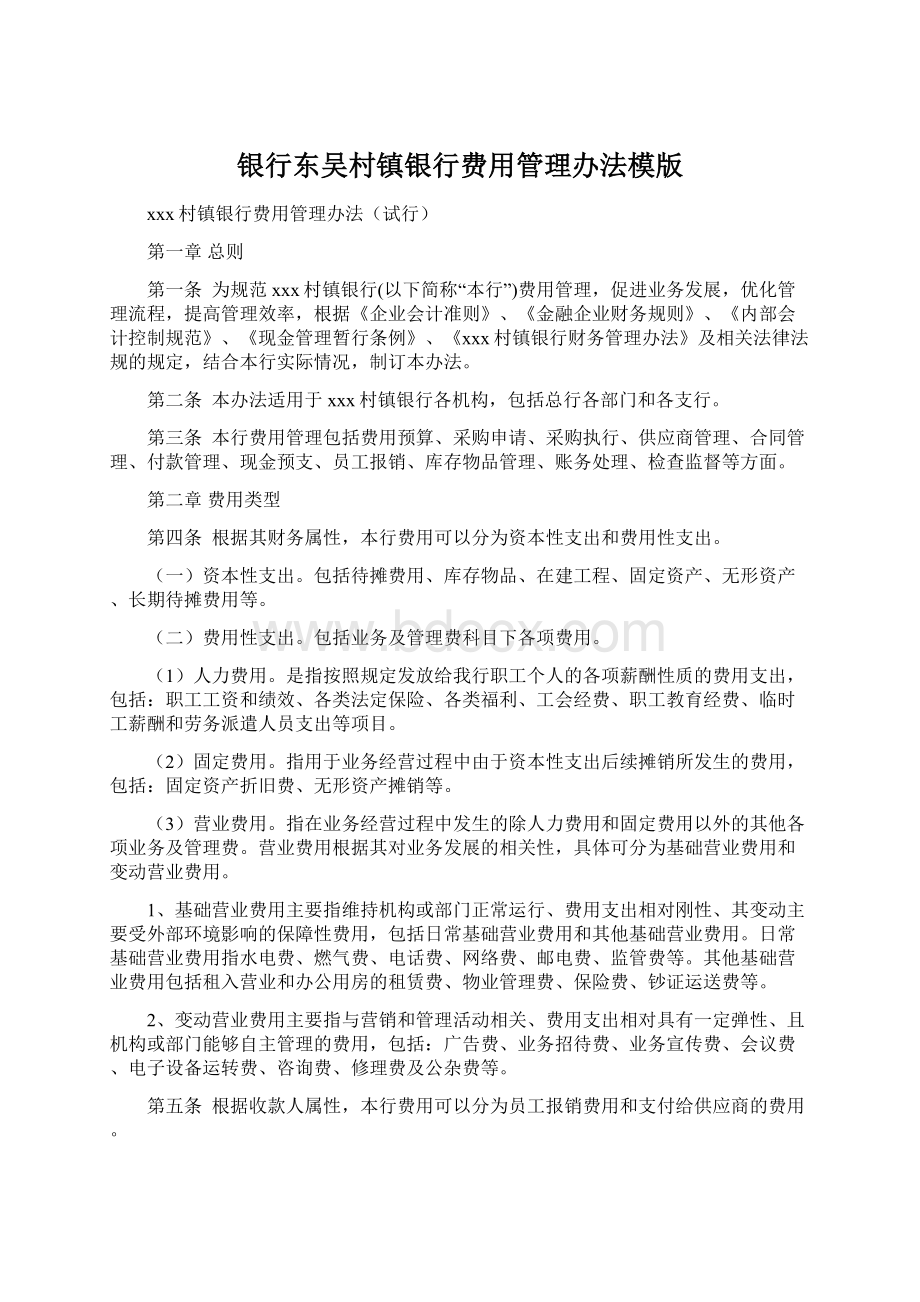 银行东吴村镇银行费用管理办法模版.docx