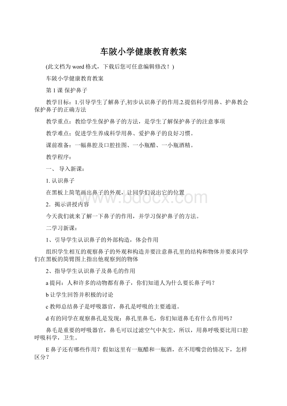 车陂小学健康教育教案.docx_第1页