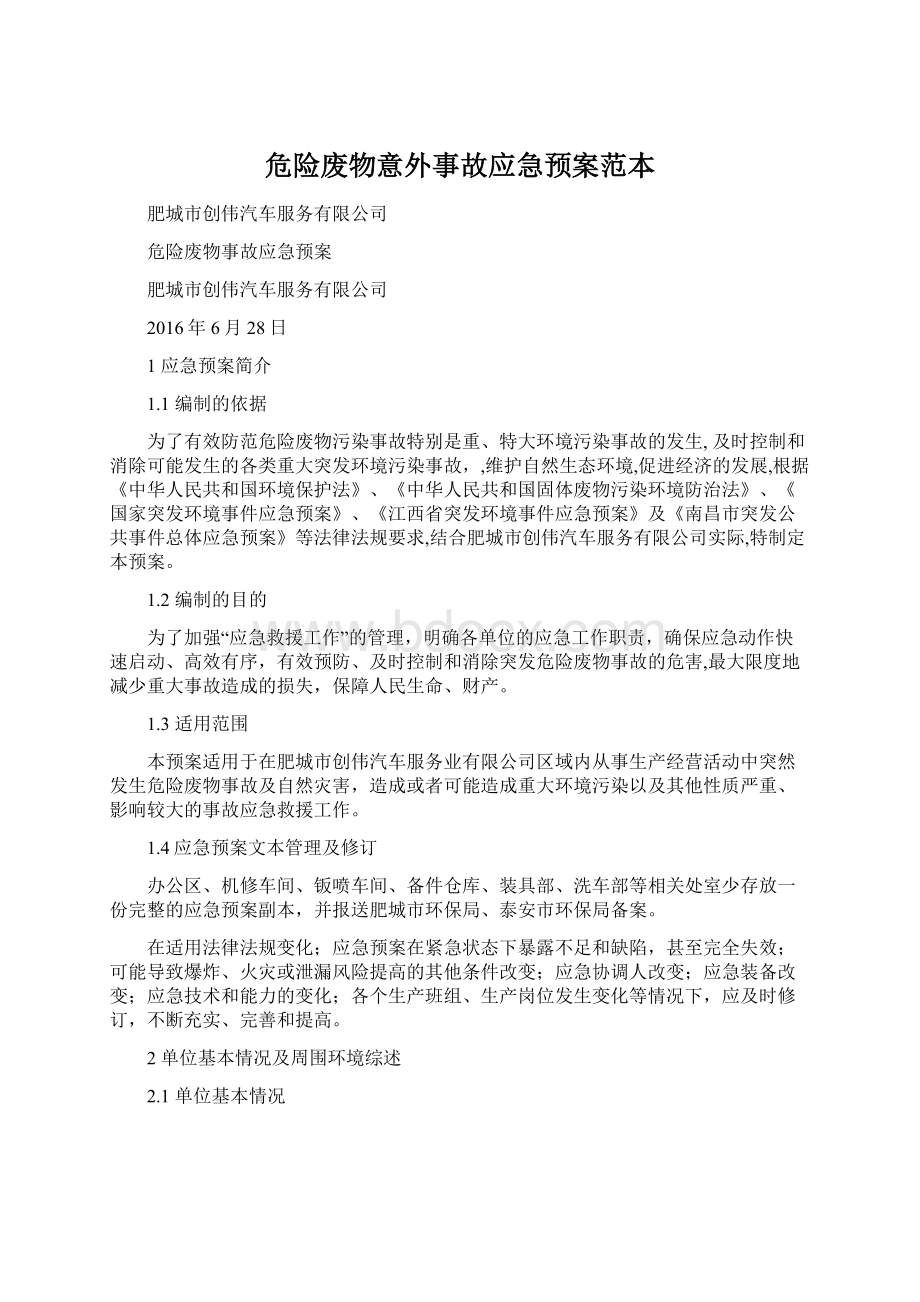 危险废物意外事故应急预案范本.docx_第1页