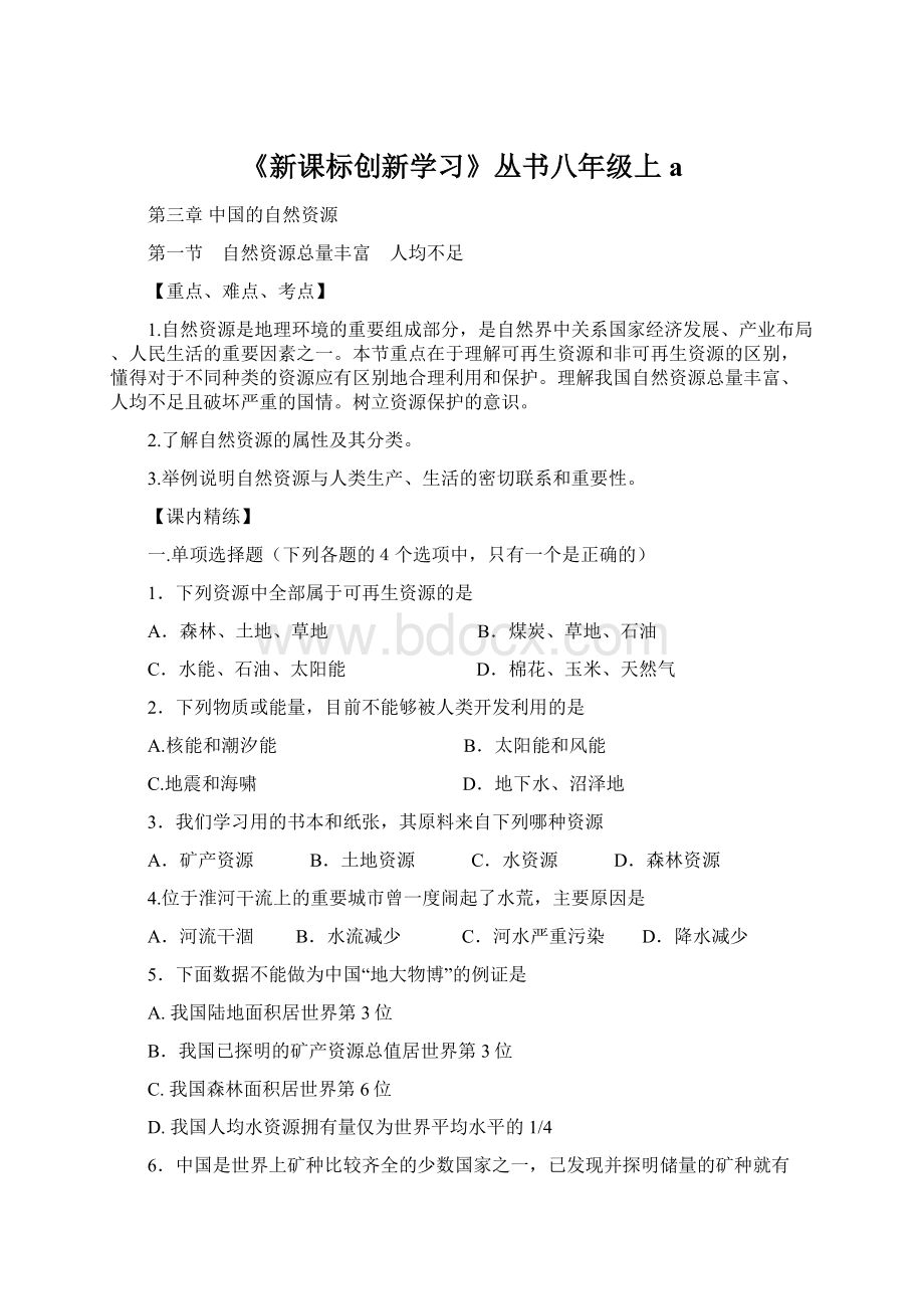 《新课标创新学习》丛书八年级上a.docx