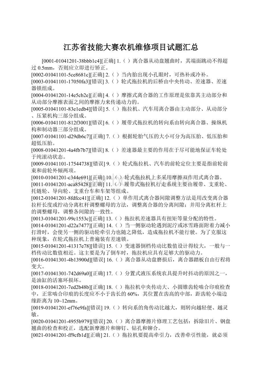 江苏省技能大赛农机维修项目试题汇总.docx_第1页