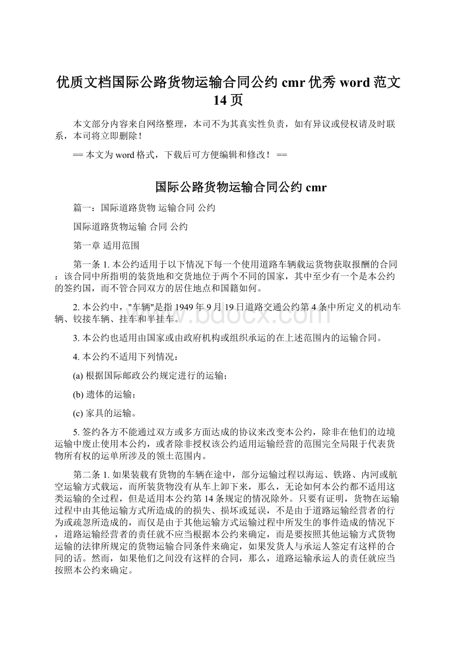 优质文档国际公路货物运输合同公约cmr优秀word范文 14页.docx_第1页