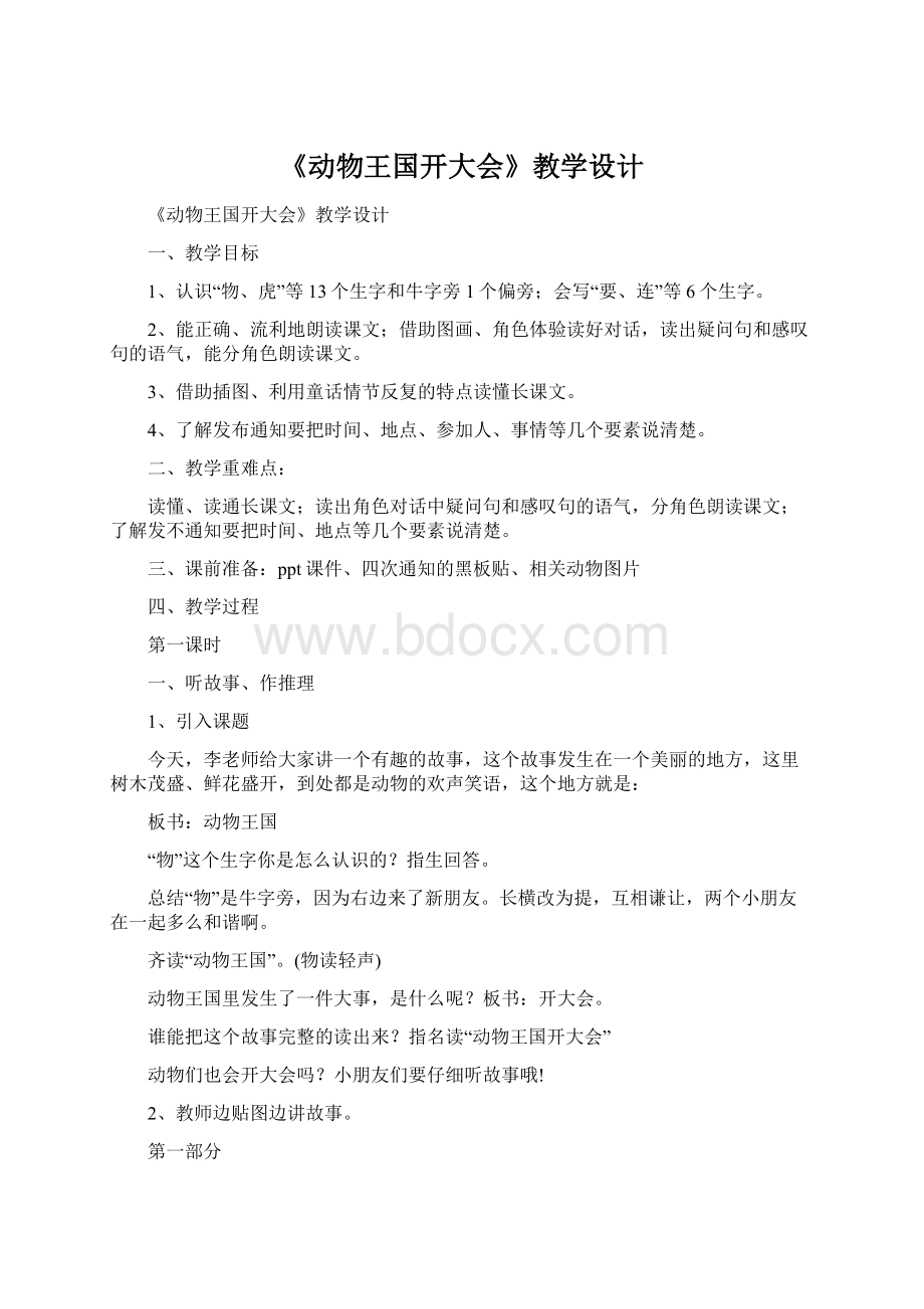 《动物王国开大会》教学设计.docx