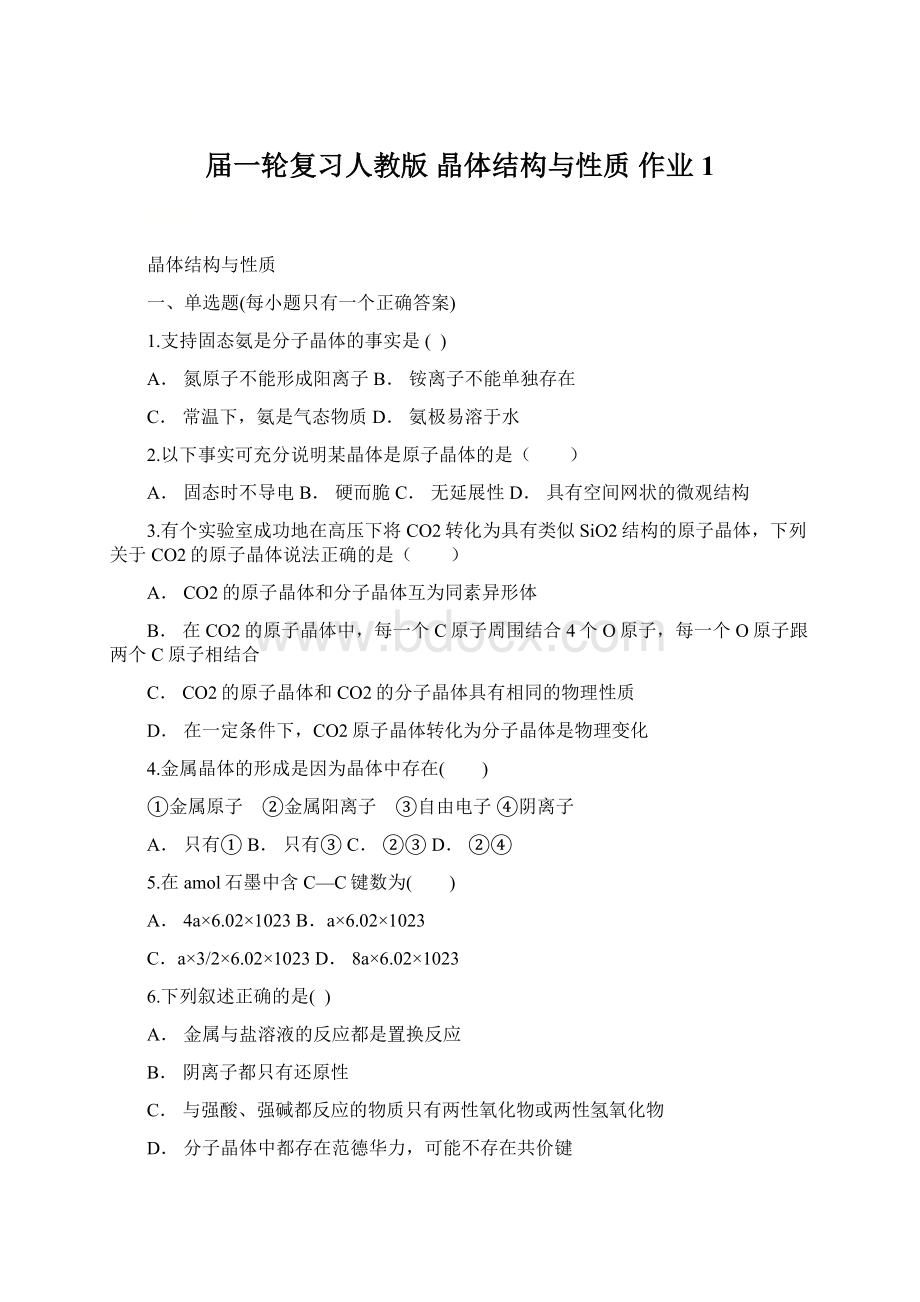 届一轮复习人教版 晶体结构与性质 作业 1.docx_第1页