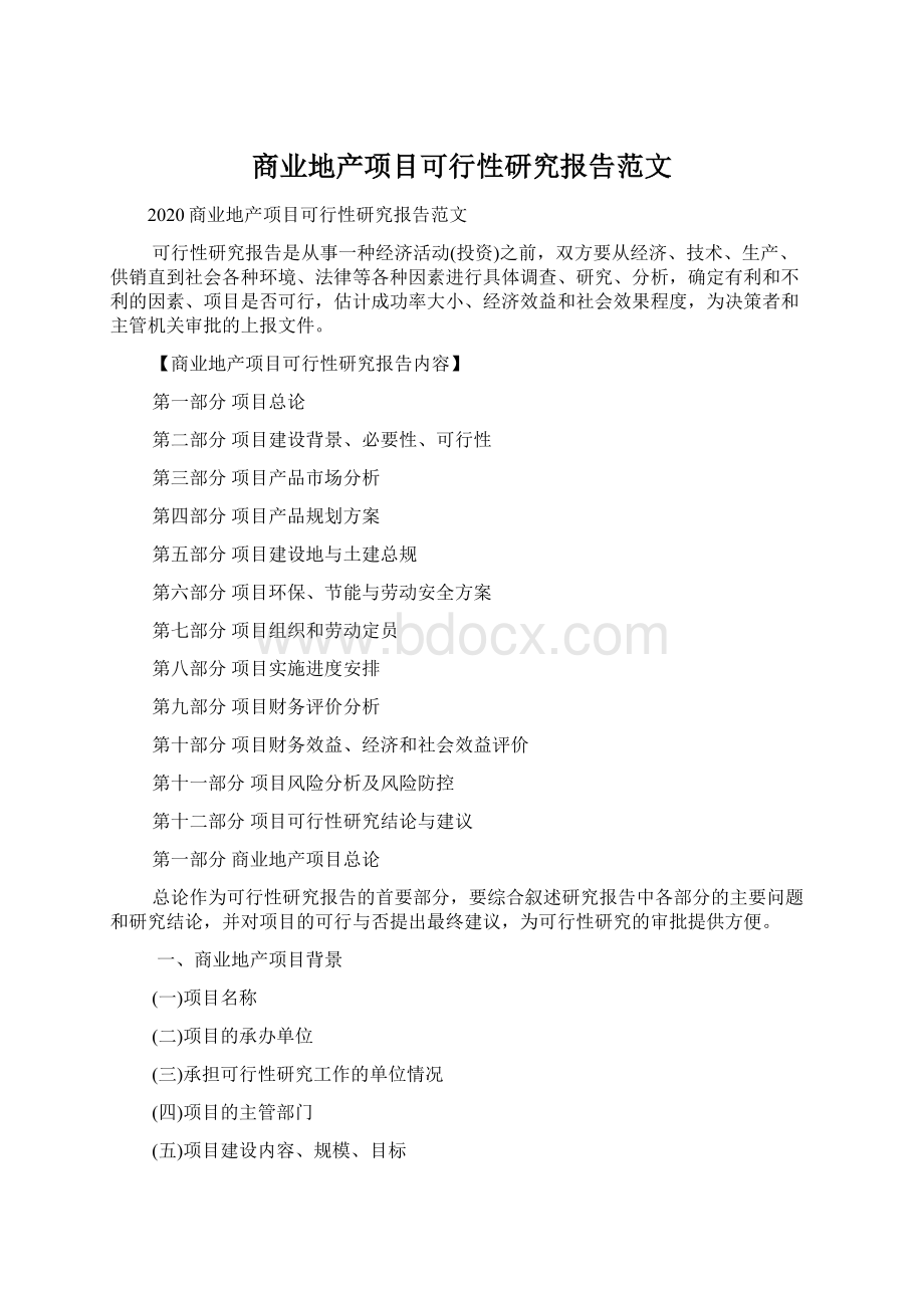 商业地产项目可行性研究报告范文.docx