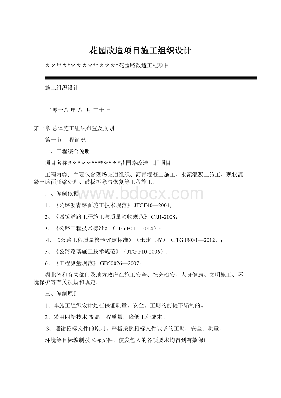 花园改造项目施工组织设计.docx