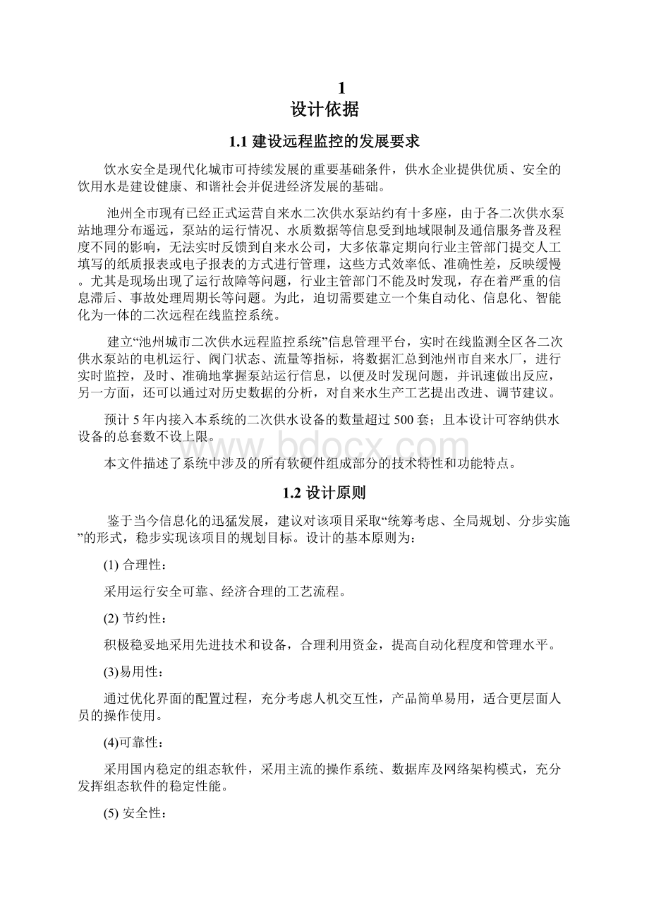 B31二次供水远程监控系统技术方案.docx_第2页