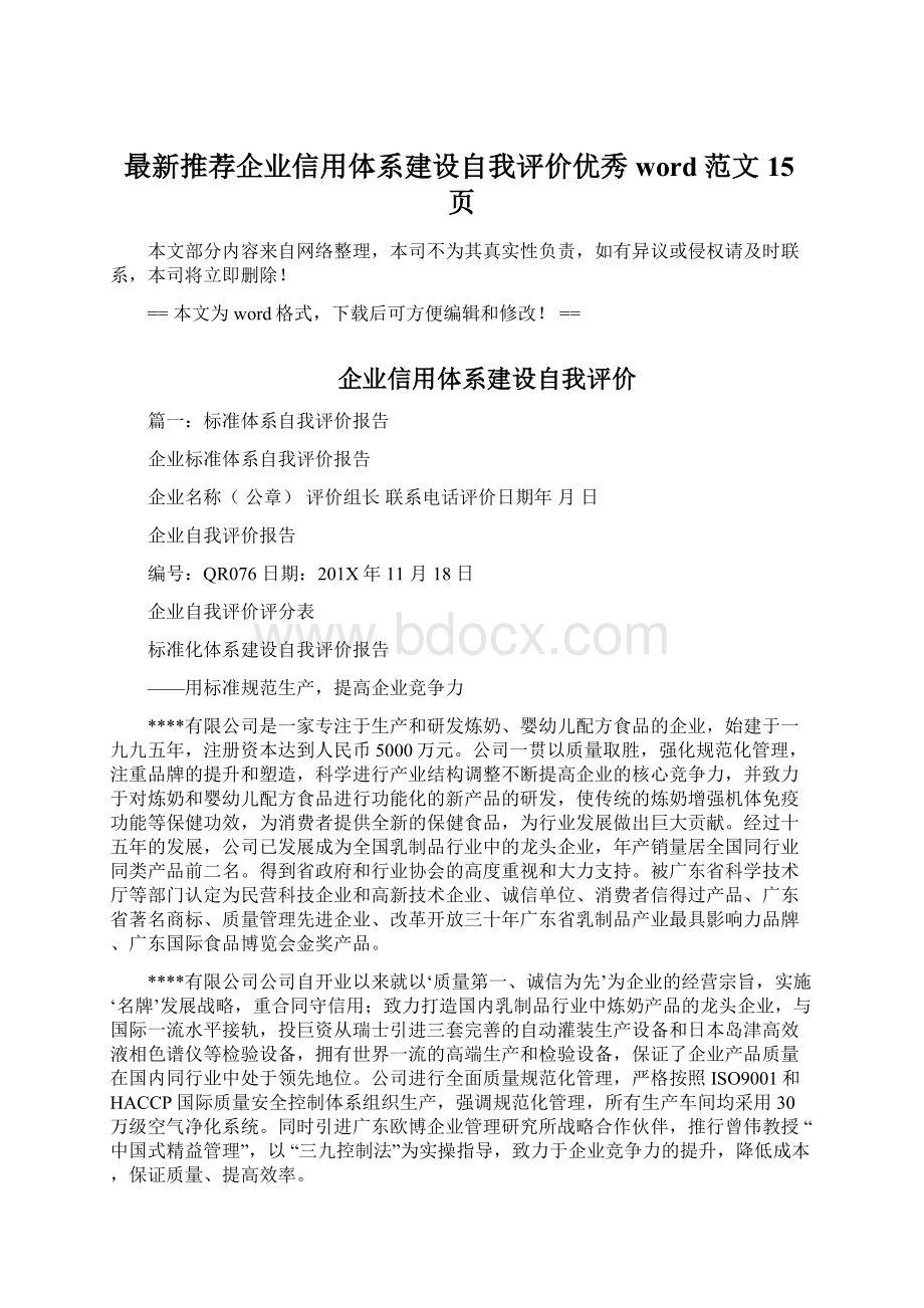 最新推荐企业信用体系建设自我评价优秀word范文 15页.docx_第1页