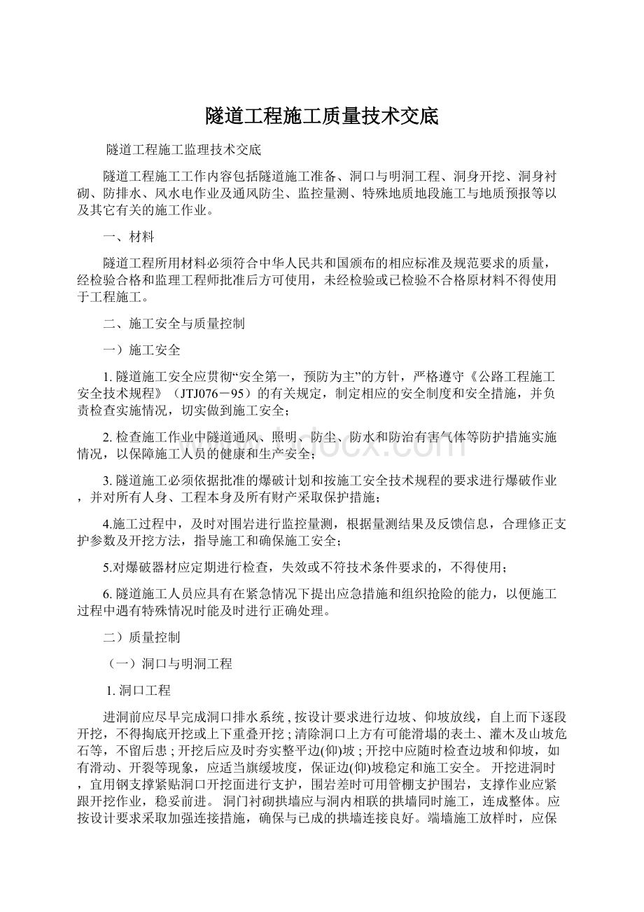 隧道工程施工质量技术交底.docx