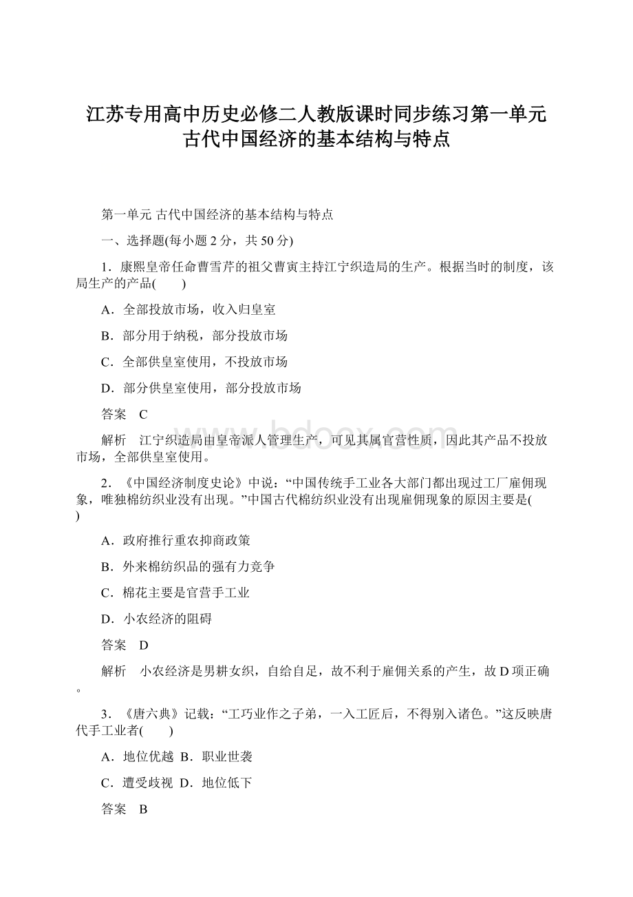 江苏专用高中历史必修二人教版课时同步练习第一单元 古代中国经济的基本结构与特点.docx