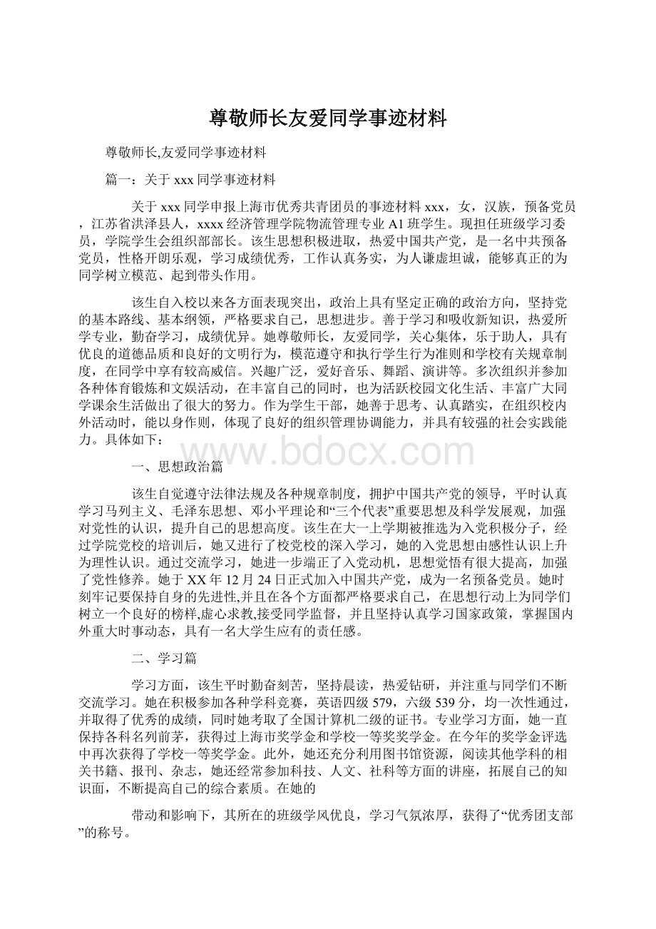 尊敬师长友爱同学事迹材料.docx_第1页