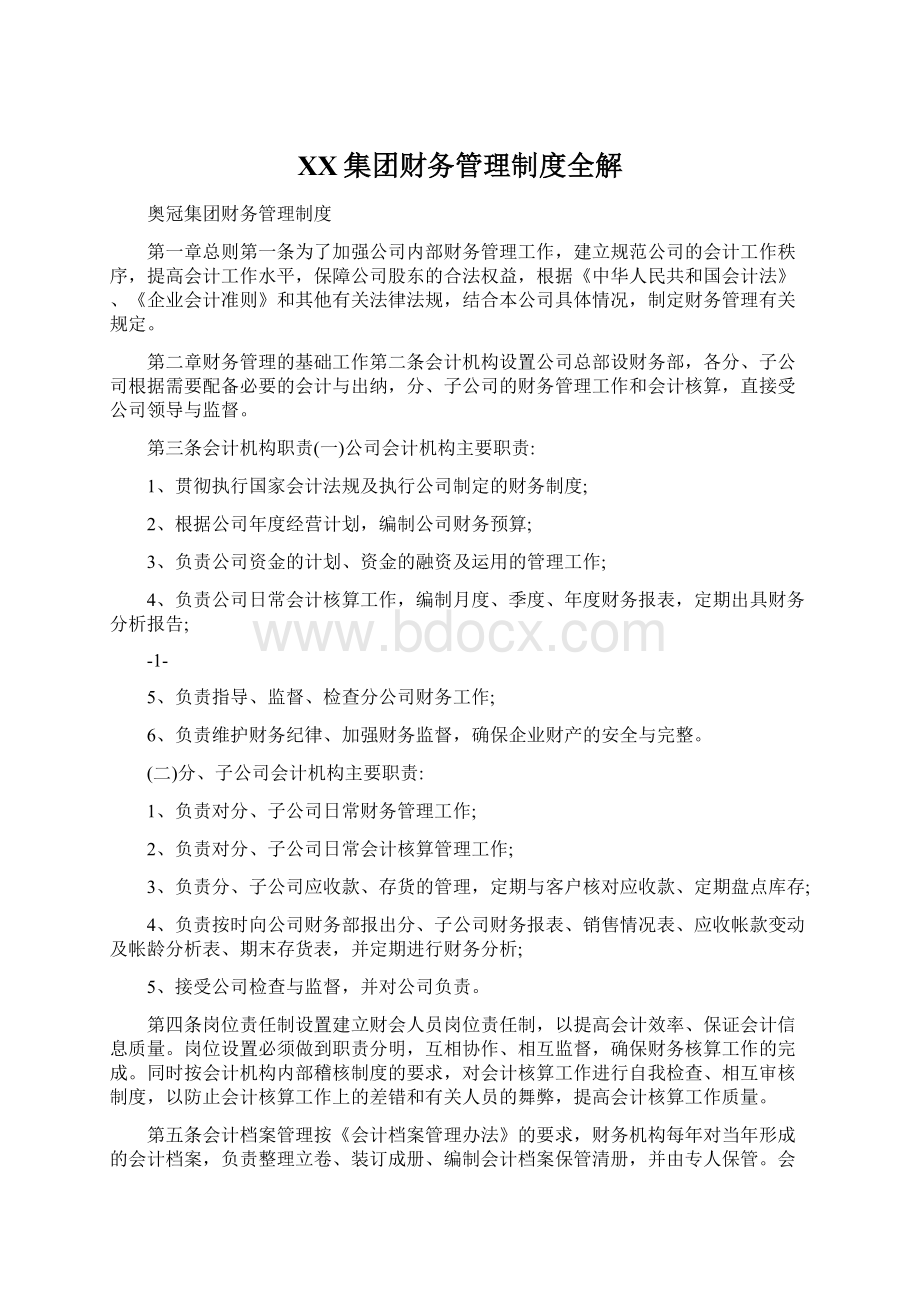 XX集团财务管理制度全解.docx_第1页