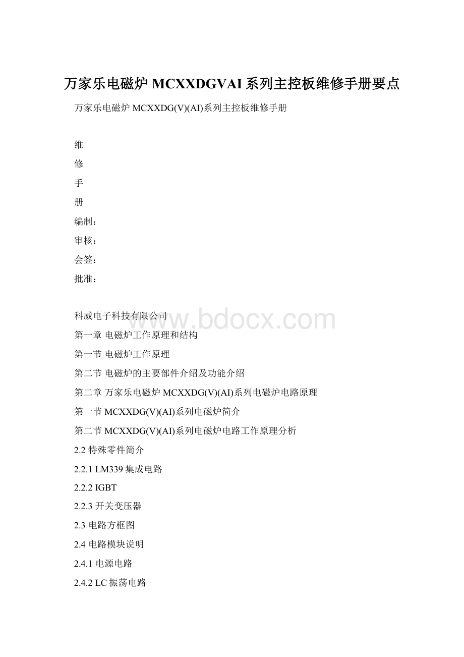 万家乐电磁炉MCXXDGVAI系列主控板维修手册要点.docx_第1页