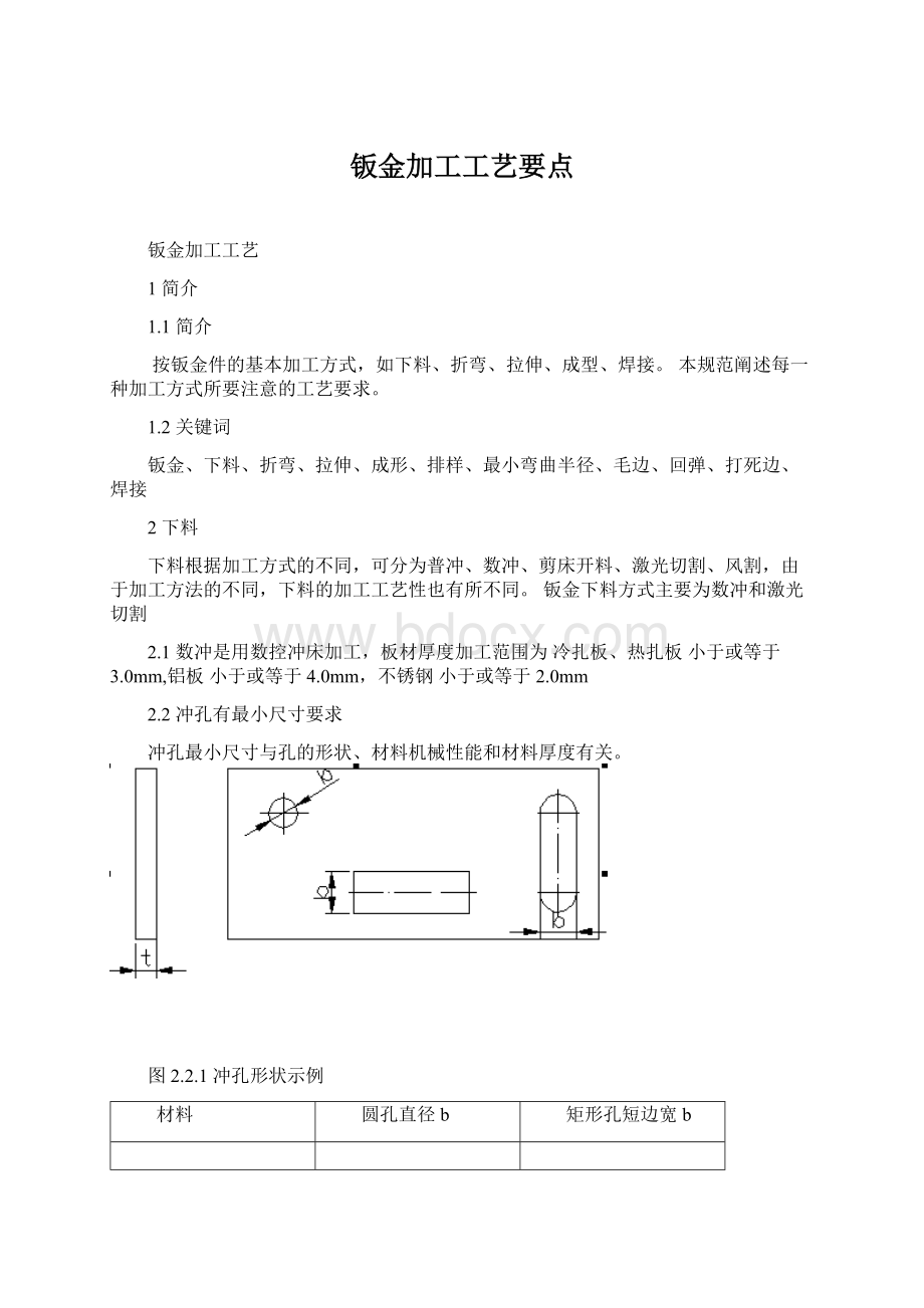 钣金加工工艺要点.docx_第1页