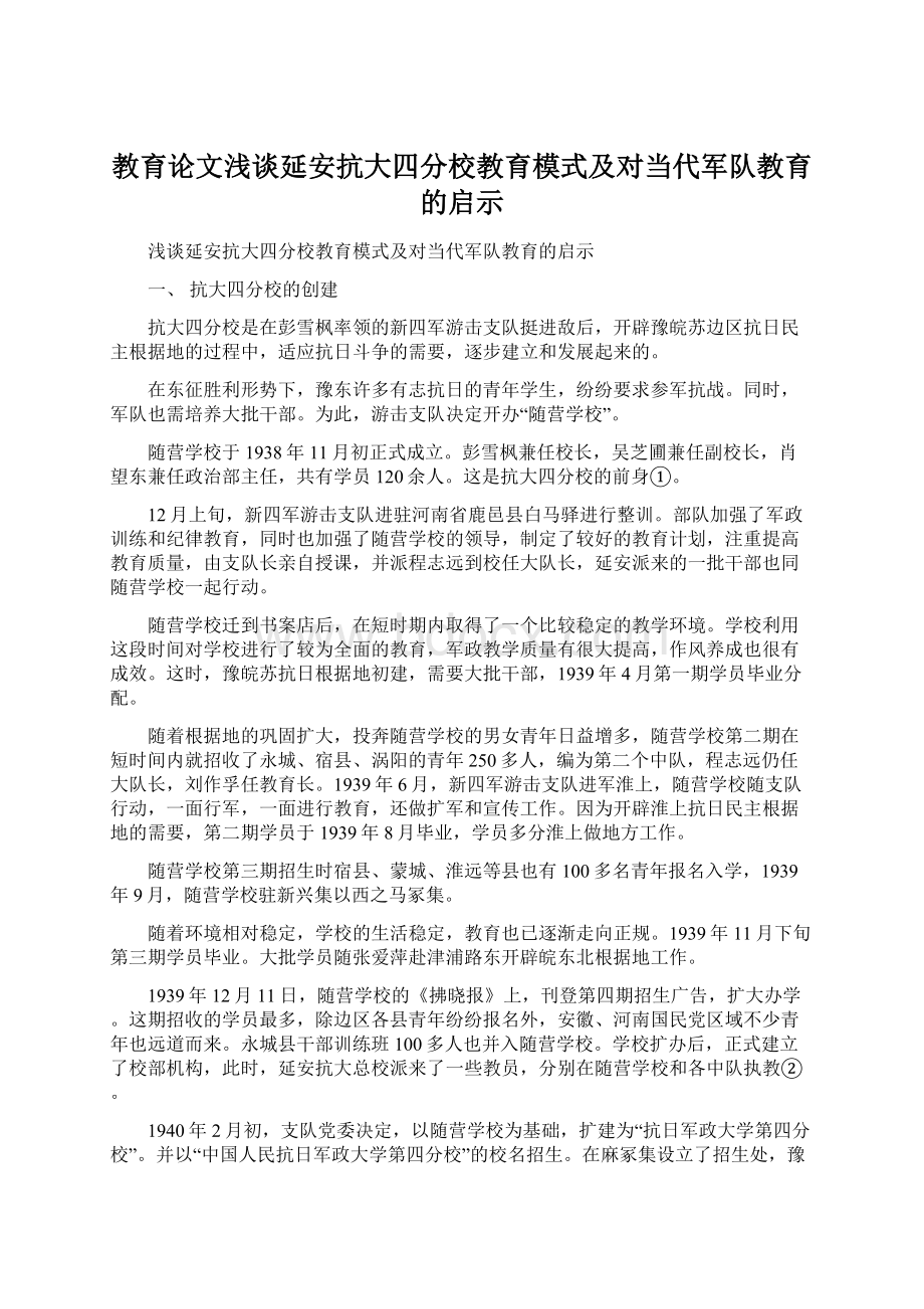 教育论文浅谈延安抗大四分校教育模式及对当代军队教育的启示.docx