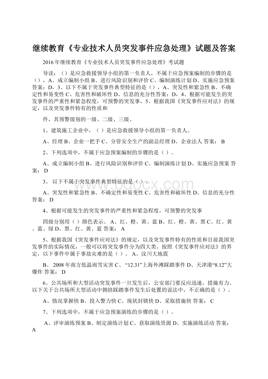 继续教育《专业技术人员突发事件应急处理》试题及答案.docx