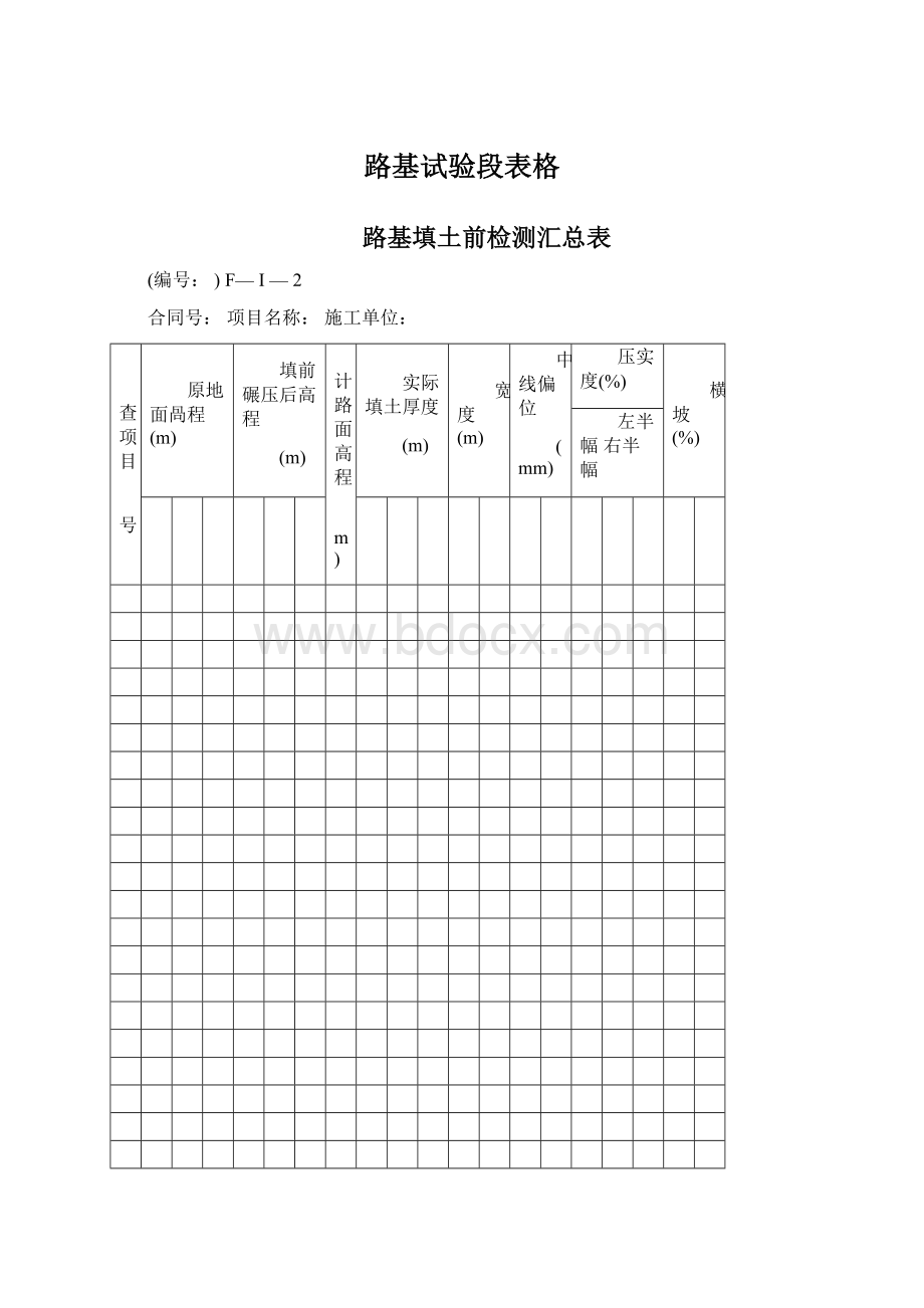 路基试验段表格.docx_第1页