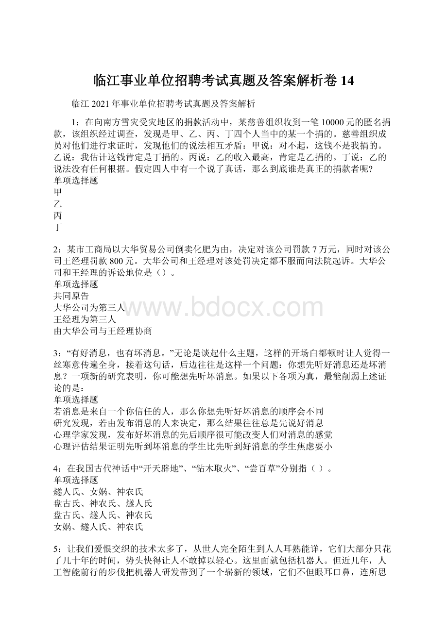 临江事业单位招聘考试真题及答案解析卷14.docx_第1页