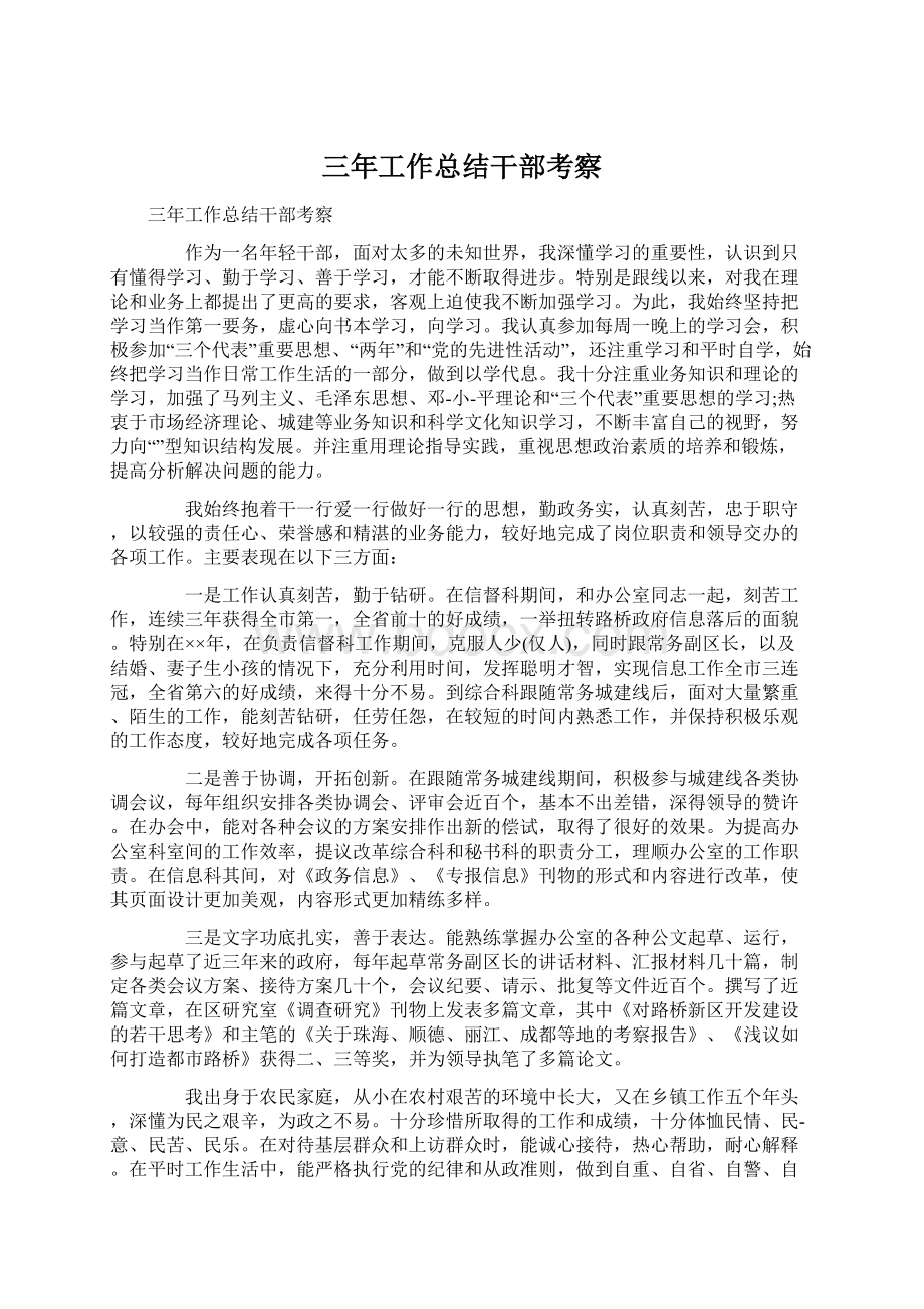 三年工作总结干部考察.docx