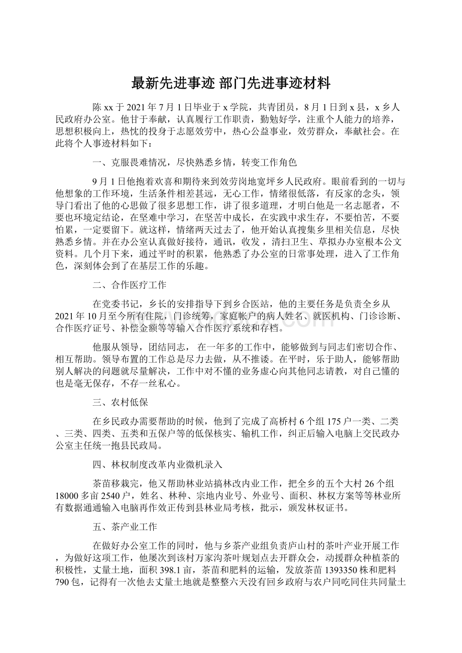 最新先进事迹 部门先进事迹材料.docx