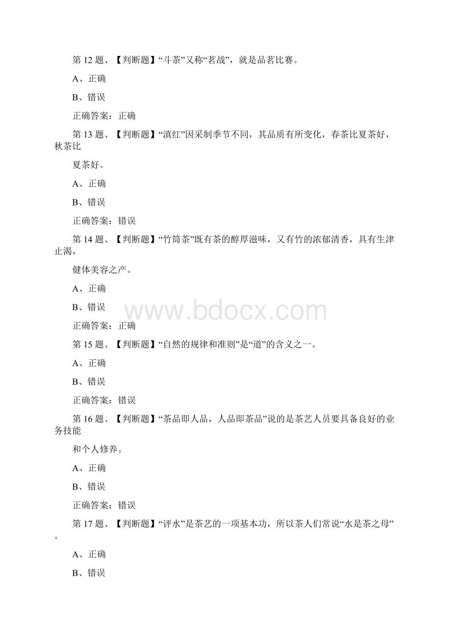 茶艺师中级考试最新版题库与答案一.docx_第3页