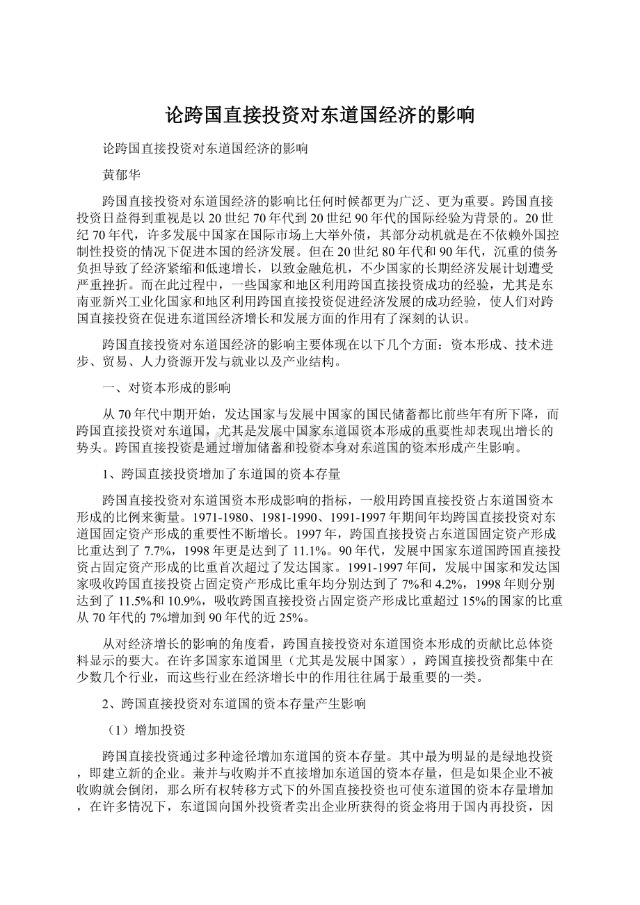 论跨国直接投资对东道国经济的影响.docx_第1页