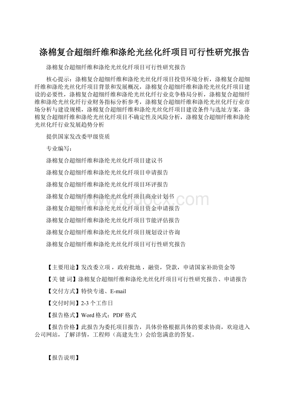 涤棉复合超细纤维和涤纶光丝化纤项目可行性研究报告.docx_第1页