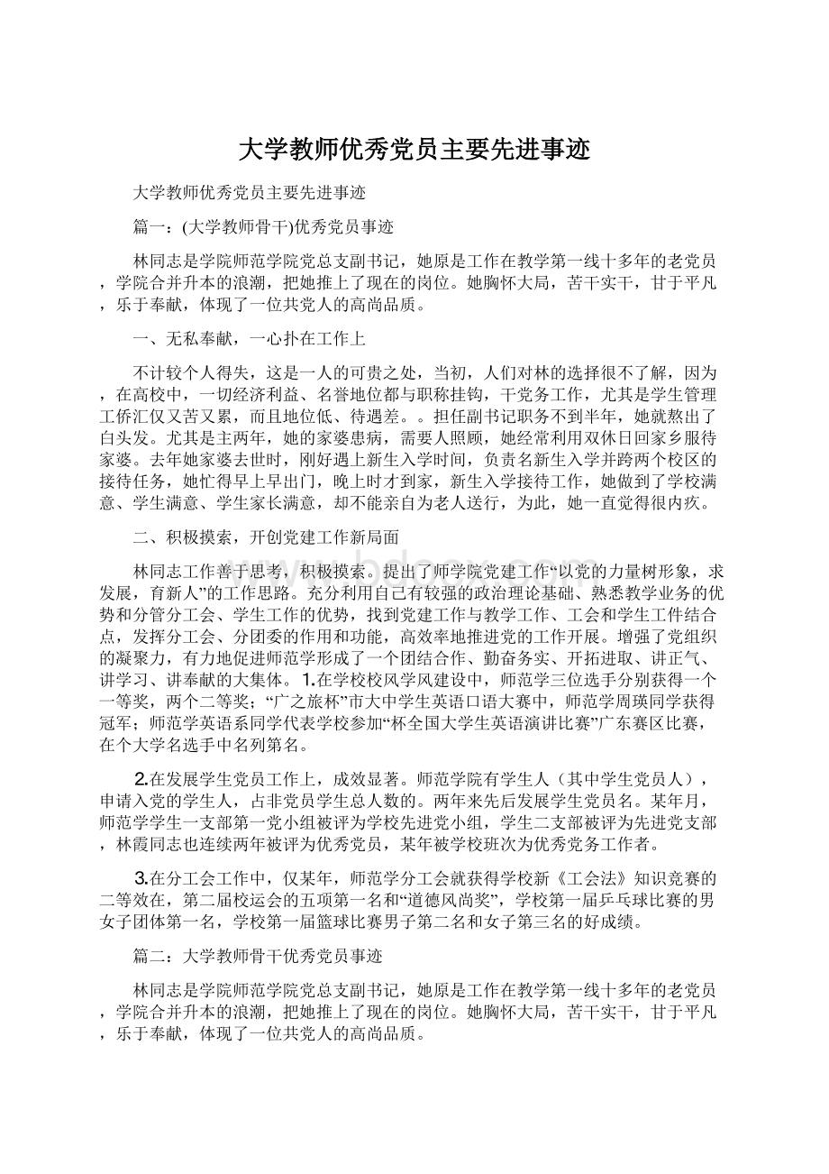 大学教师优秀党员主要先进事迹.docx