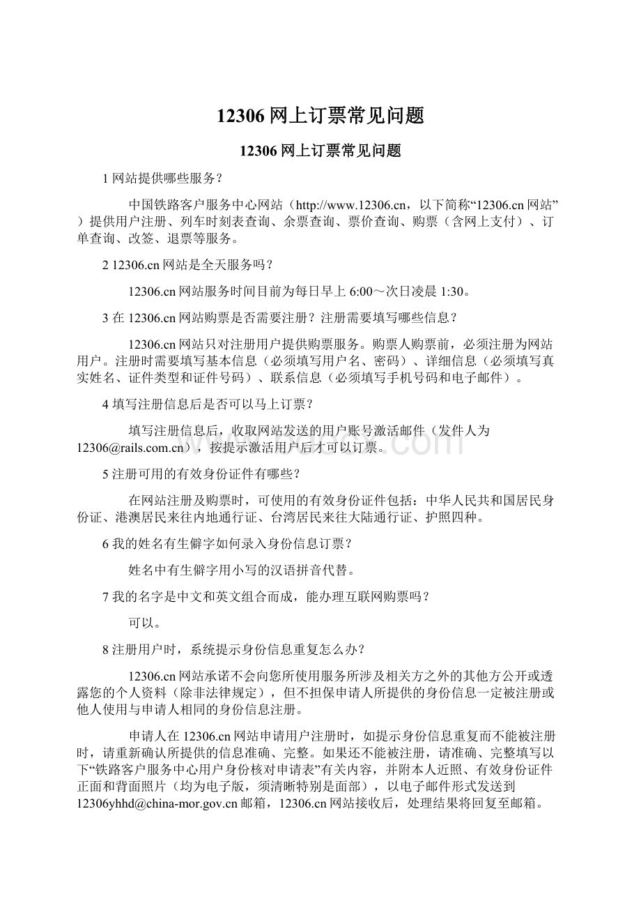 12306网上订票常见问题.docx_第1页