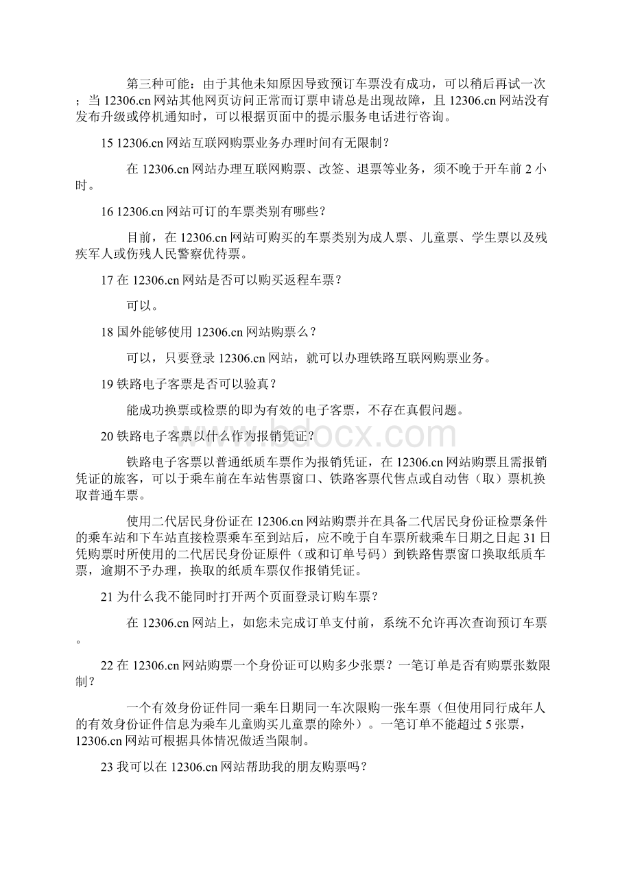 12306网上订票常见问题.docx_第3页