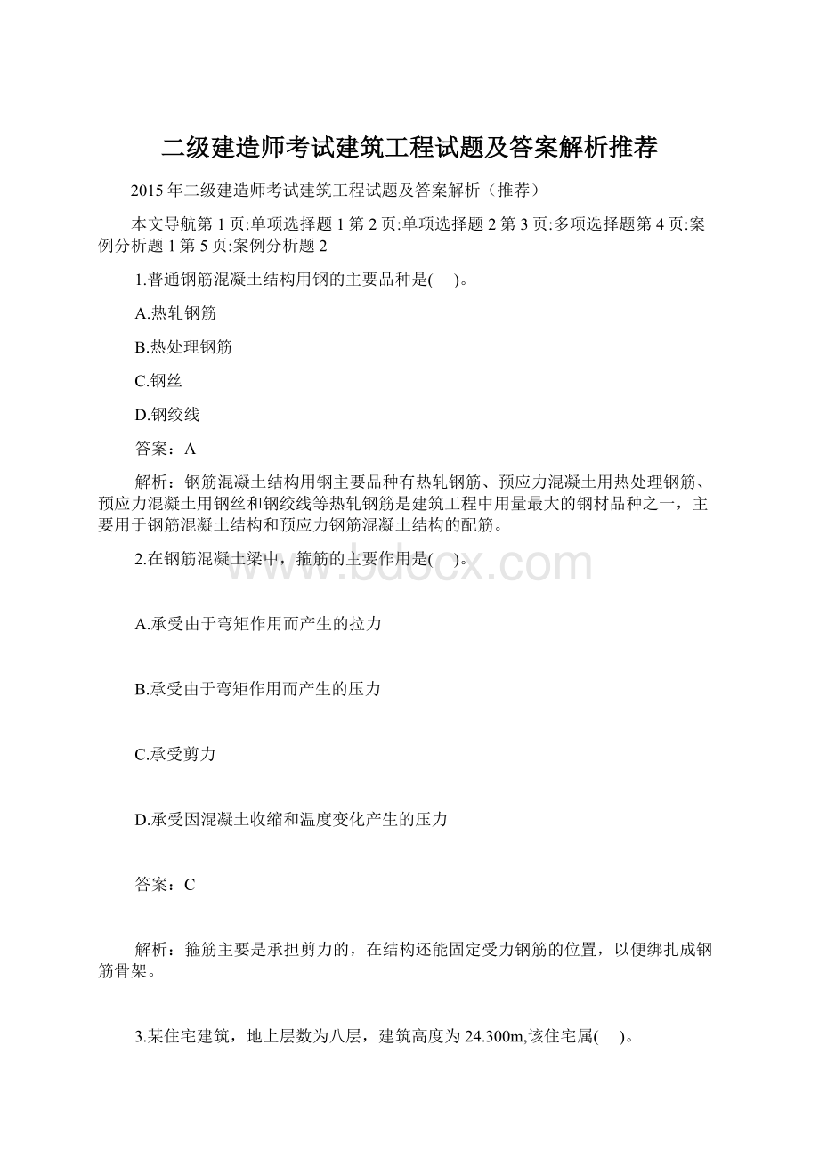 二级建造师考试建筑工程试题及答案解析推荐.docx_第1页