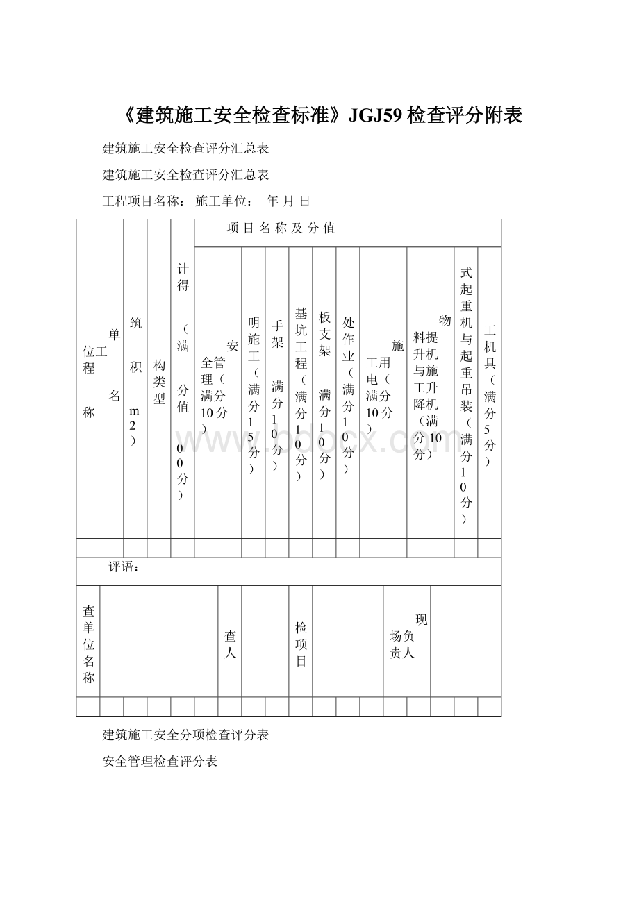 《建筑施工安全检查标准》JGJ59检查评分附表.docx