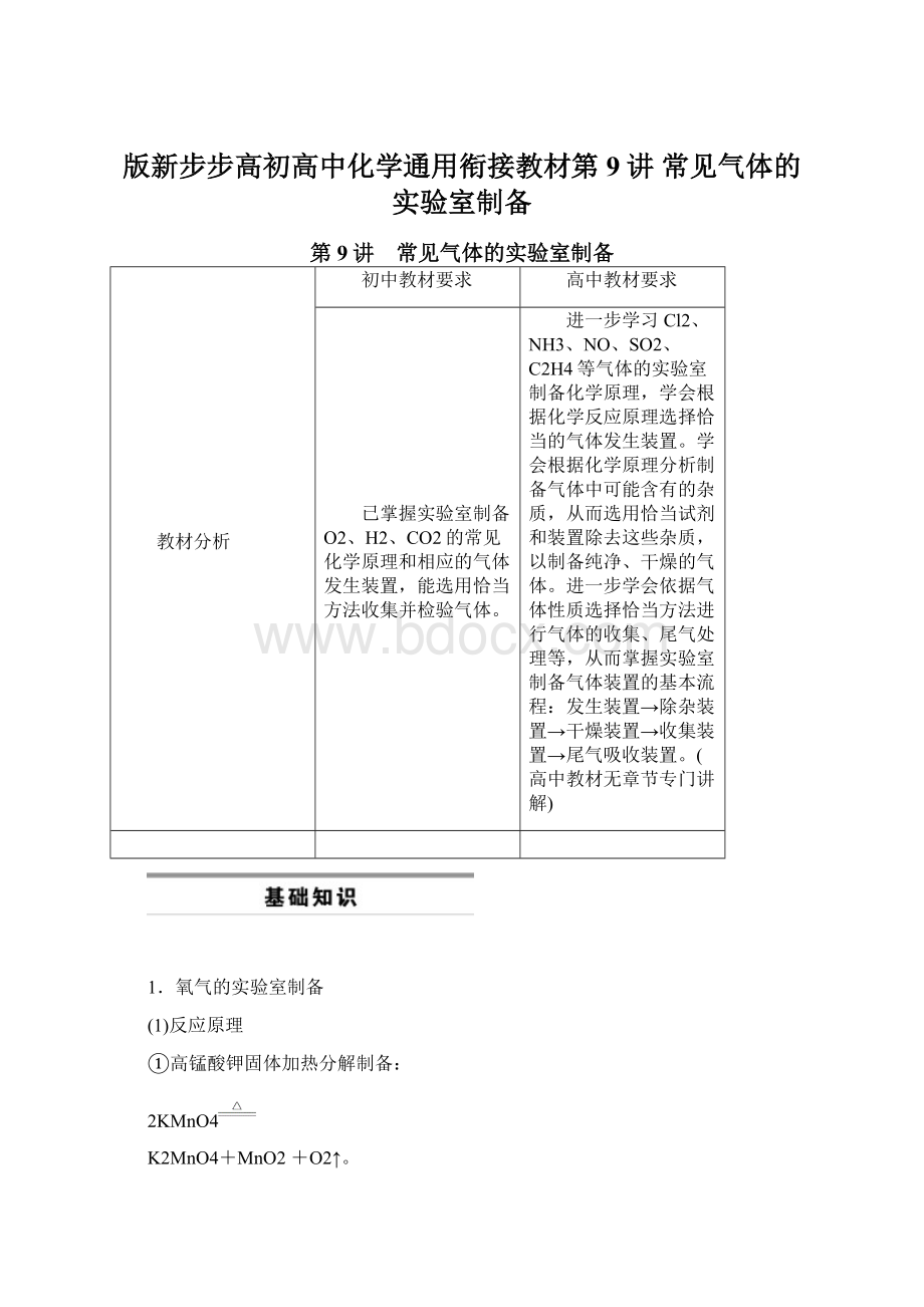 版新步步高初高中化学通用衔接教材第9讲 常见气体的实验室制备.docx