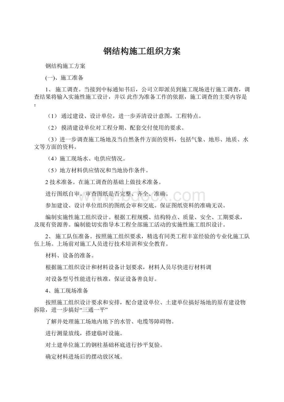 钢结构施工组织方案.docx_第1页