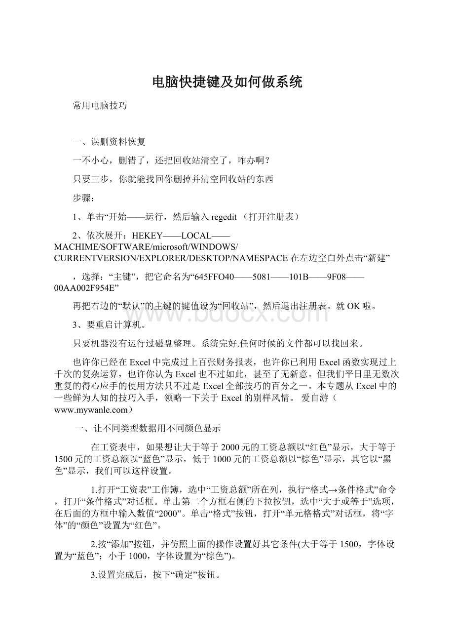 电脑快捷键及如何做系统.docx