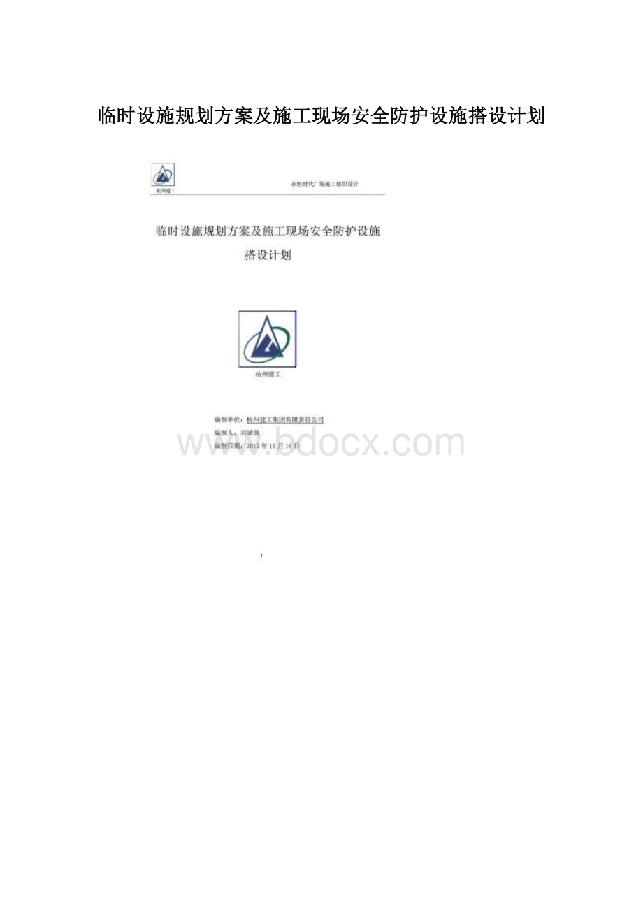 临时设施规划方案及施工现场安全防护设施搭设计划.docx