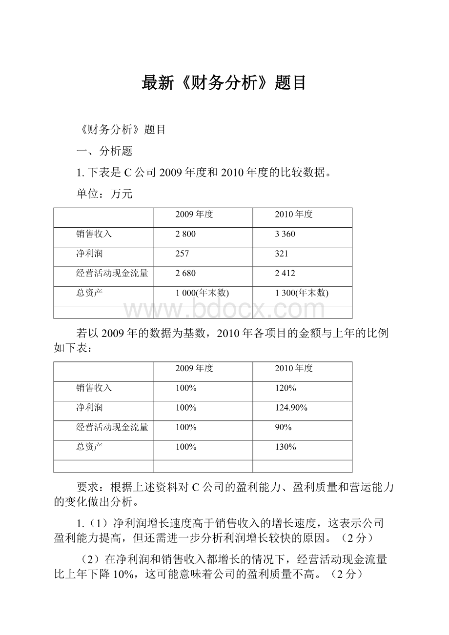 最新《财务分析》题目.docx_第1页