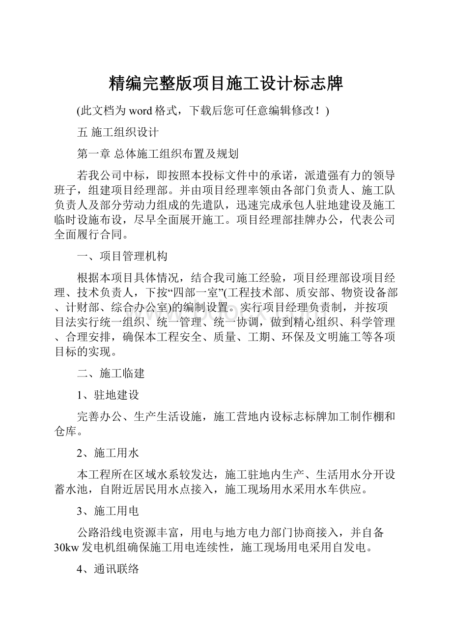 精编完整版项目施工设计标志牌.docx