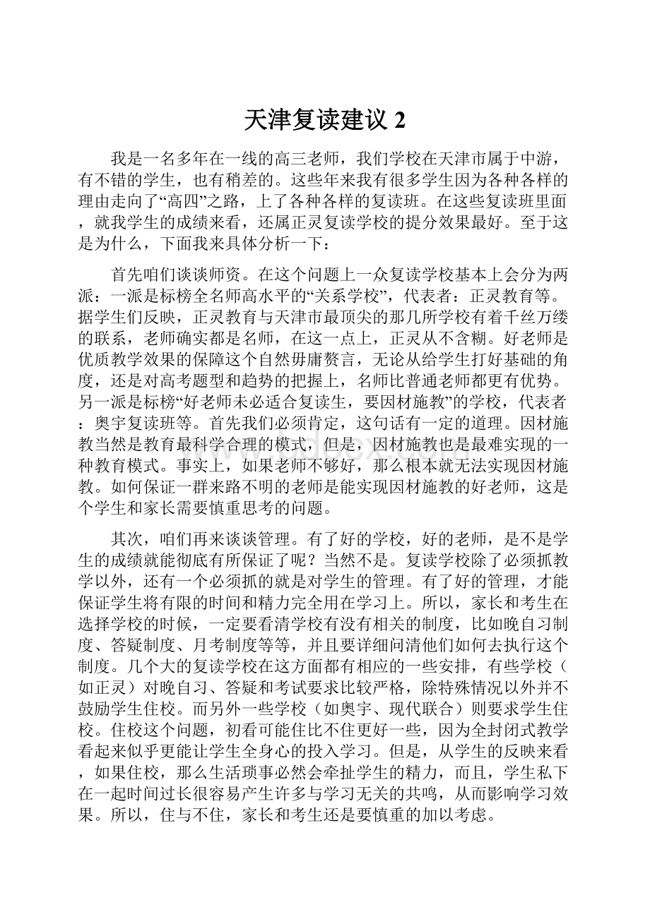 天津复读建议2.docx_第1页