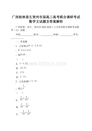 广西桂林崇左贺州市届高三高考联合调研考试数学文试题含答案解析.docx