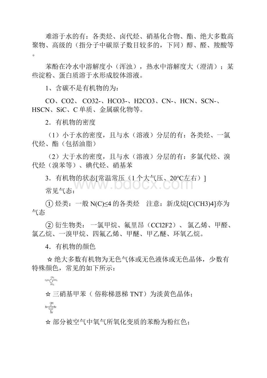 有机化学基础必记知识点与必做习题集.docx_第2页