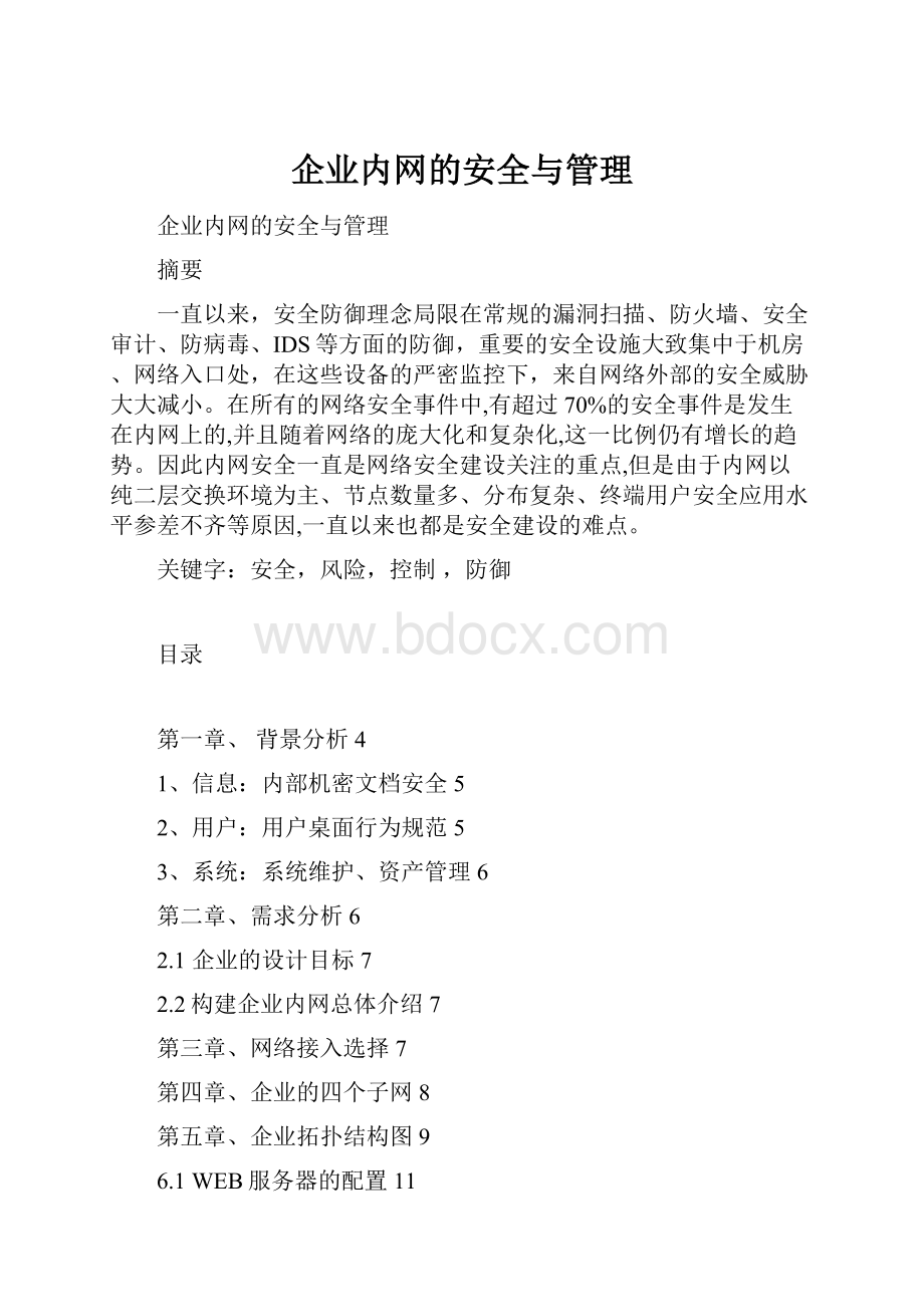 企业内网的安全与管理.docx