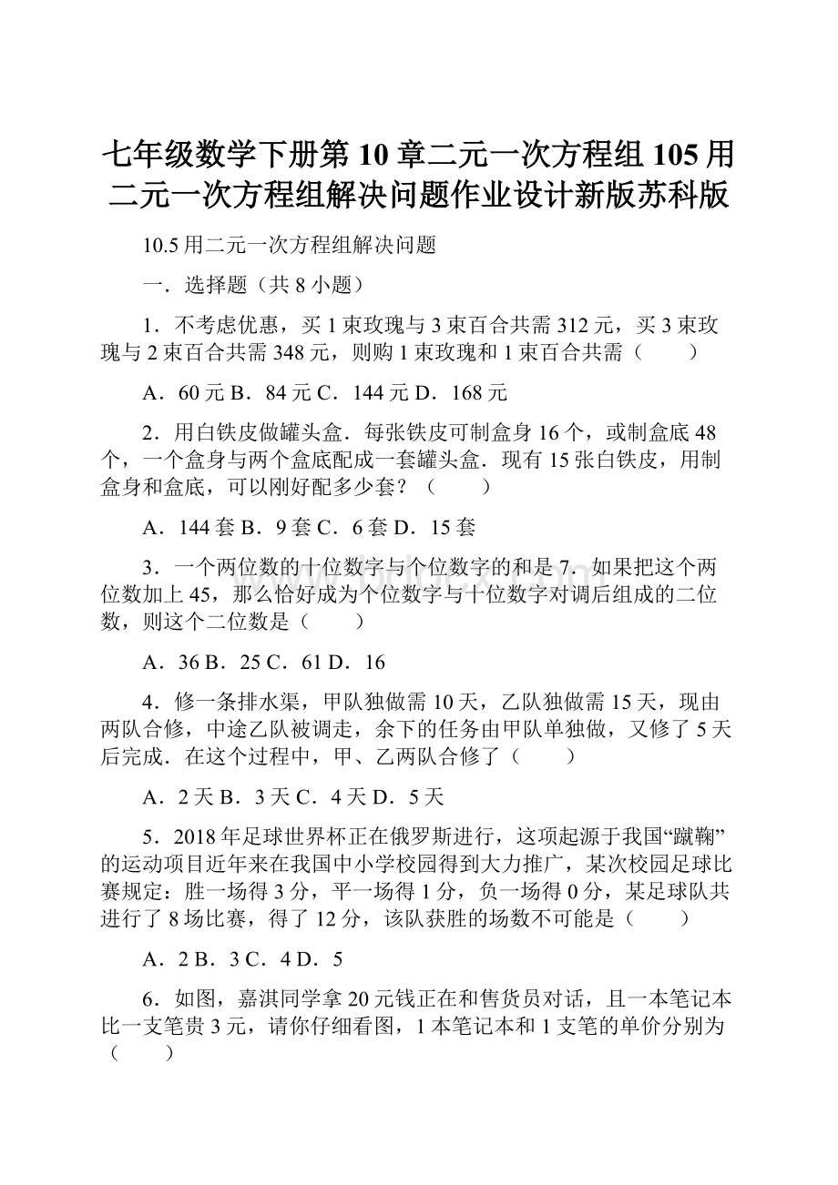 七年级数学下册第10章二元一次方程组105用二元一次方程组解决问题作业设计新版苏科版.docx