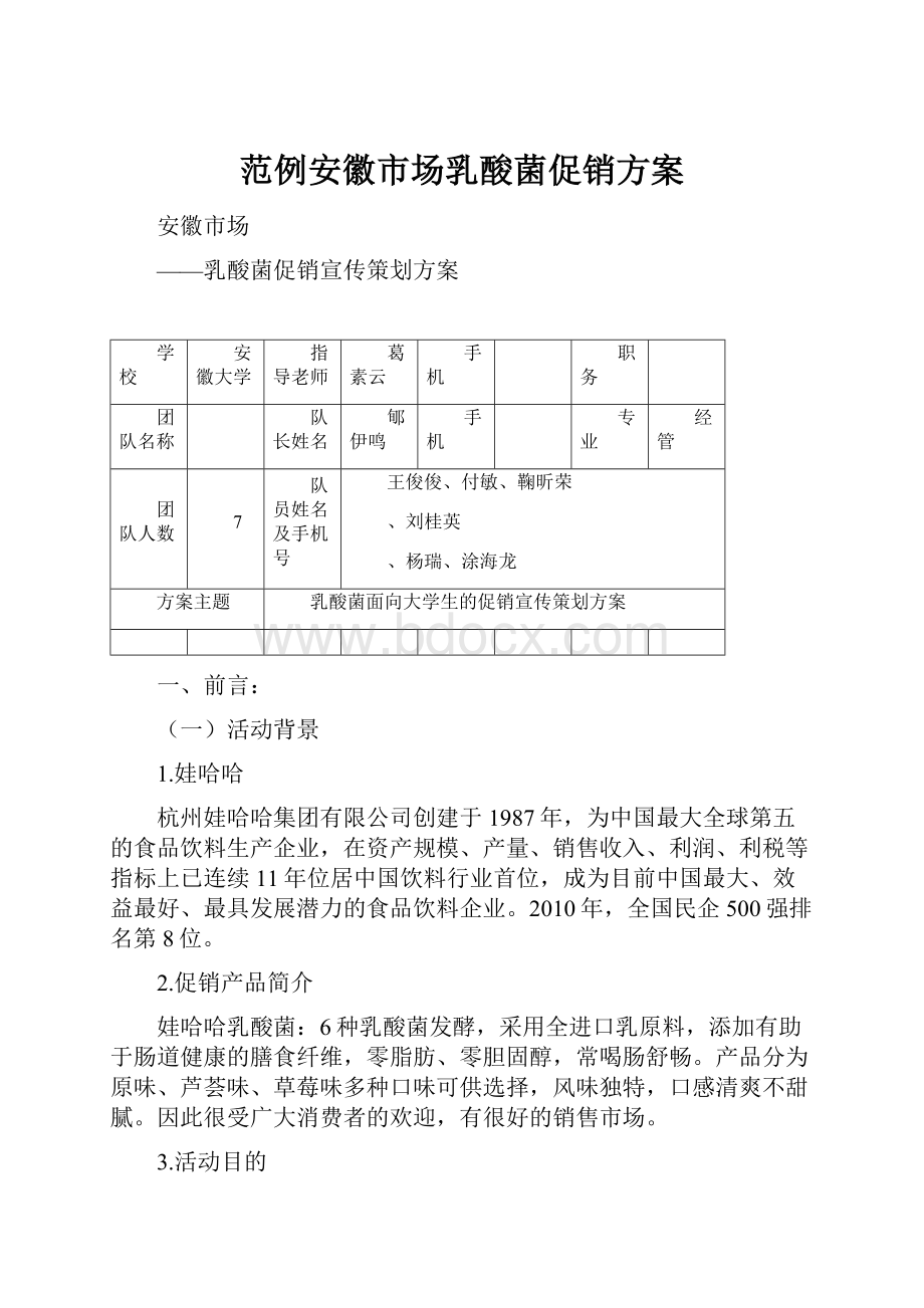 范例安徽市场乳酸菌促销方案.docx_第1页