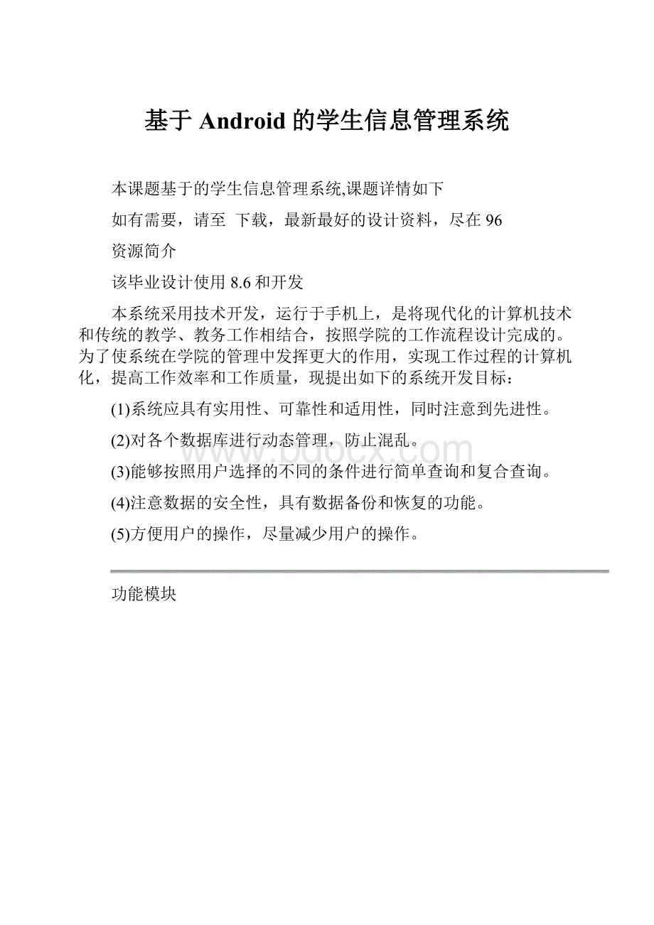 基于Android的学生信息管理系统.docx