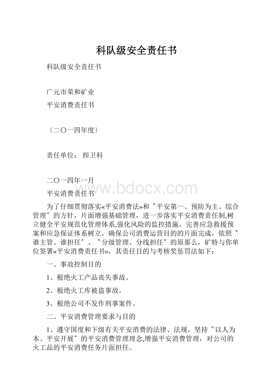 科队级安全责任书.docx