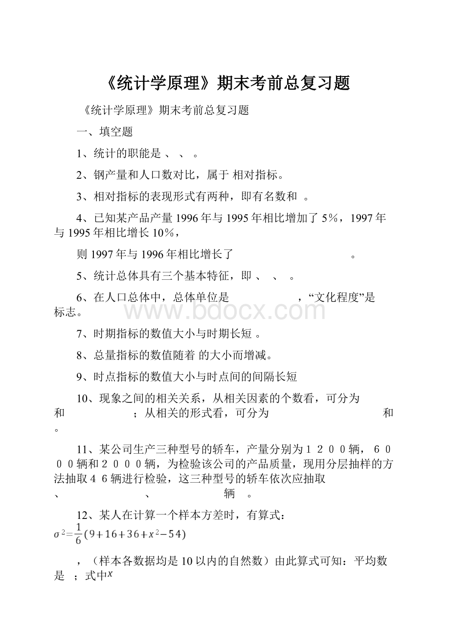 《统计学原理》期末考前总复习题.docx_第1页