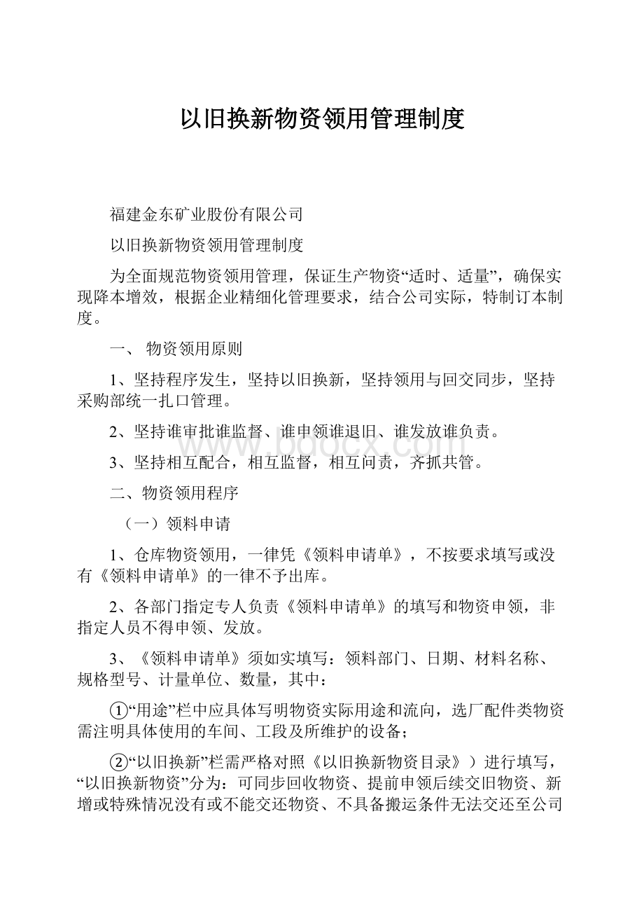 以旧换新物资领用管理制度.docx